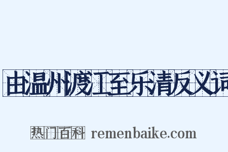 由温州渡江至乐清反义词是什么意思的图片